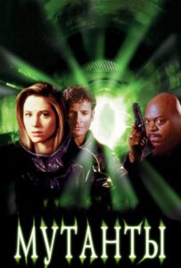 Мутанты Все Части по Порядку Смотреть Онлайн на ЛордФильм